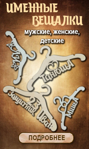 Именные вешалки для одежды