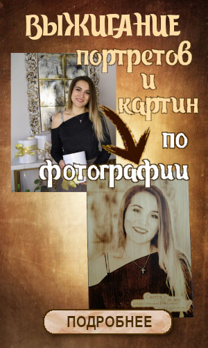 ВЫЖИГАНИЕ ПОРТРЕТОВ И КАРТИН